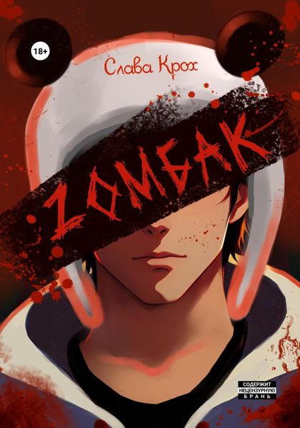 Обложка книги  «Zомбак»