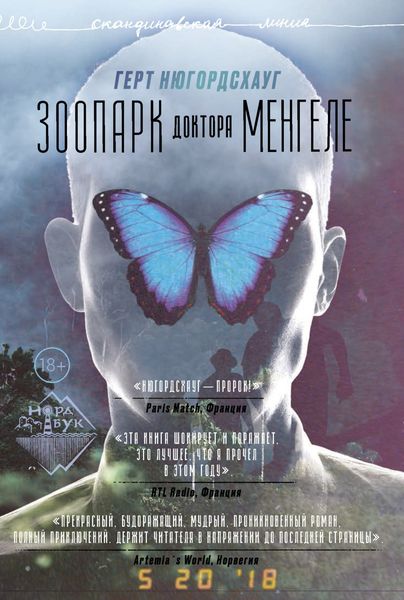 Обложка книги  «Зоопарк доктора Менгеле»