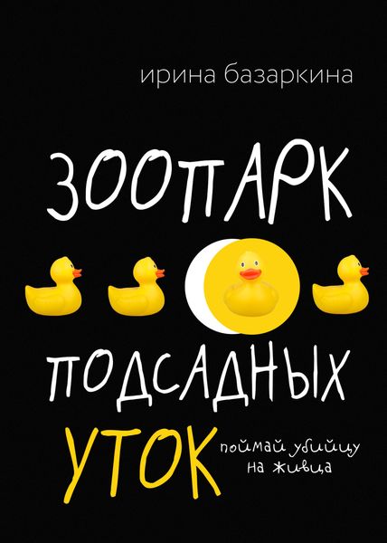 Обложка книги  «Зоопарк подсадных уток»