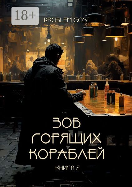 Обложка книги  «Зов Горящих Кораблей»