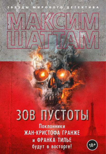 Обложка книги  «Зов пустоты»