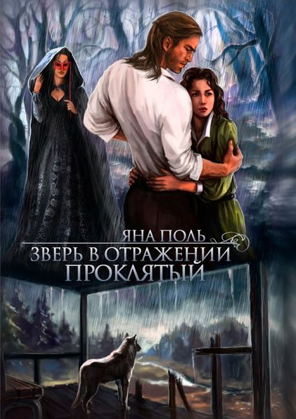 Обложка книги  «Зверь в отражении. Проклятый»