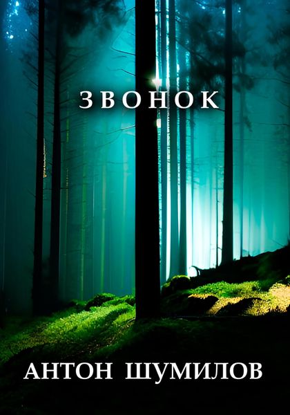 Обложка книги  «Звонок»