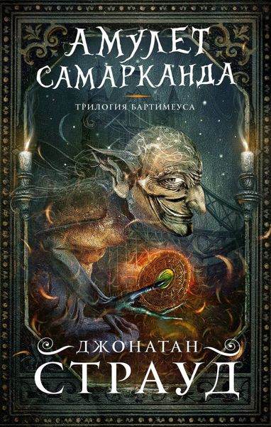Обложка книги  «Амулет Самарканда»
