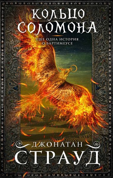 Обложка книги  «Кольцо Соломона»