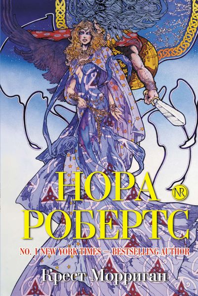 Обложка книги  «Крест Морриган»
