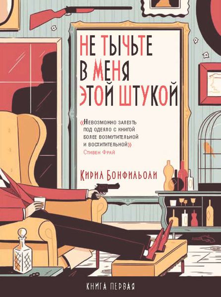 Обложка книги  «Не тычьте в меня этой штукой»