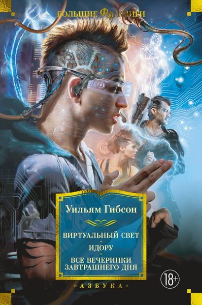 Обложка книги  «Виртуальный свет. Идору. Все вечеринки завтрашнего дня»