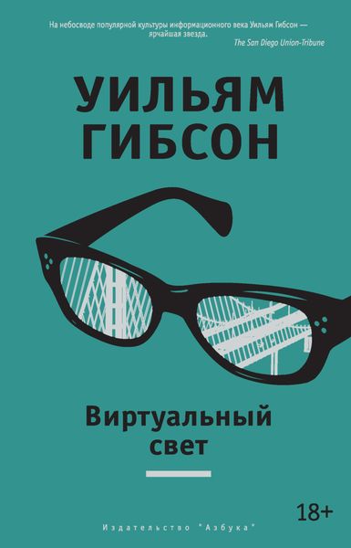 Обложка книги  «Виртуальный свет»