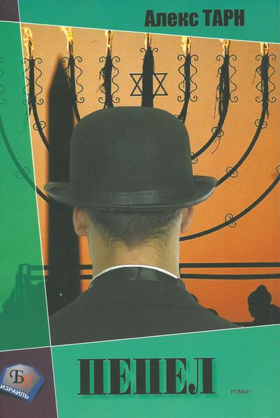 Обложка книги  «Пепел»