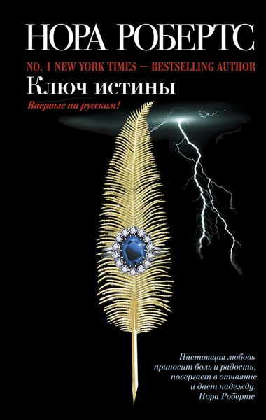 Обложка книги  «Ключ истины»