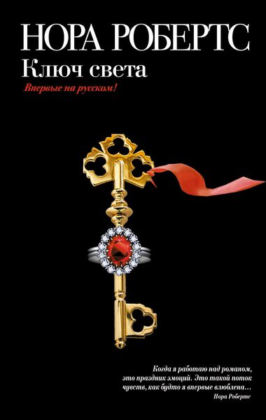 Обложка книги  «Ключ света»