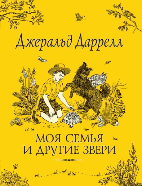 Обложка книги  «Моя семья и другие звери»