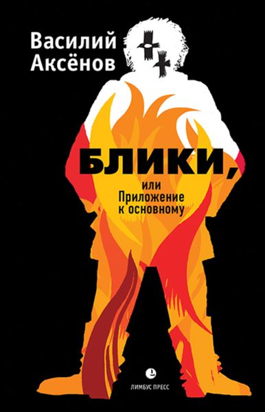Обложка книги  «Блики, или Приложение к основному»