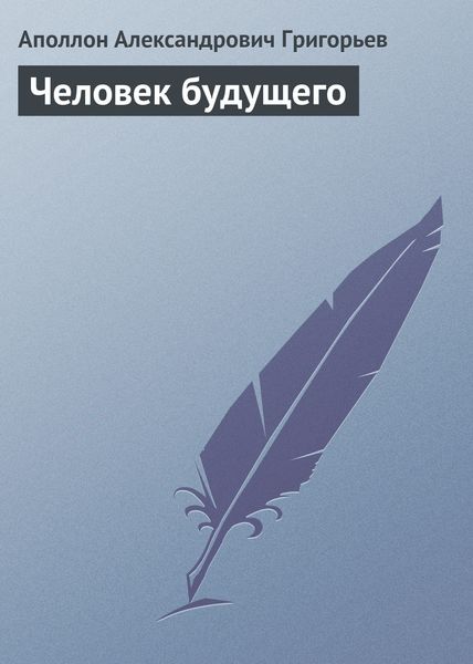 Обложка книги  «Человек будущего»