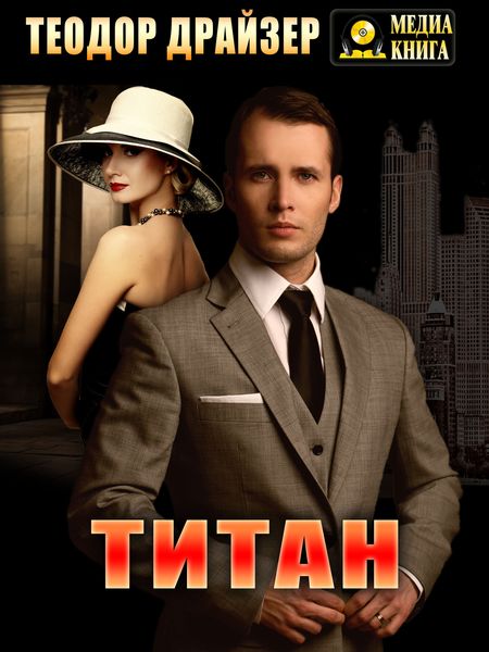 Обложка книги  «Титан»