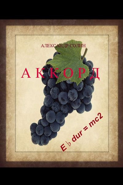 Обложка книги  «Аккорд. Роман в трех частях»