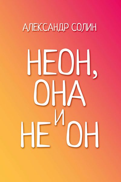 Обложка книги  «Неон, она и не он»