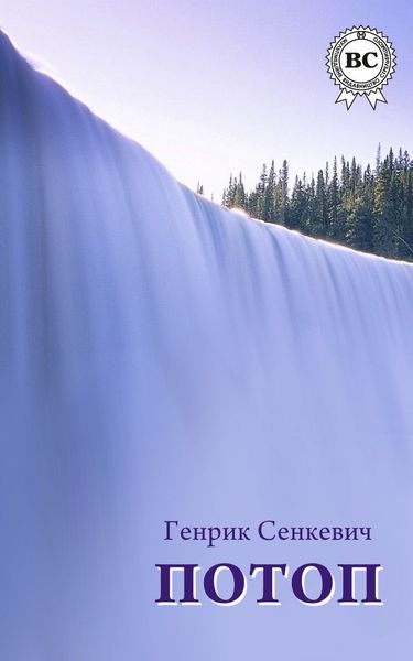 Обложка книги  «Потоп»