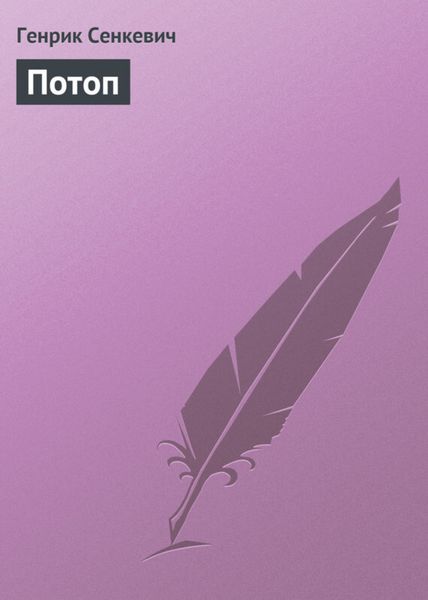Обложка книги  «Потоп»