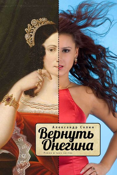 Обложка книги  «Вернуть Онегина»