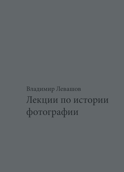 Обложка книги  «Лекции по истории фотографии»