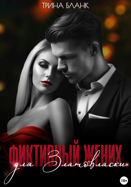 Обложка книги  «Фиктивный жених для Златовласки»