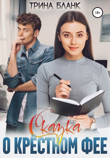 Обложка книги  «Сказка о крёстном фее»