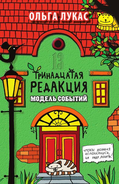 Обложка книги  «Тринадцатая редакция. Модель событий»