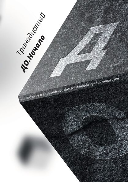 Обложка книги «ДО. Начало. 13 тезисов о возрождении божественного фундаментализма»