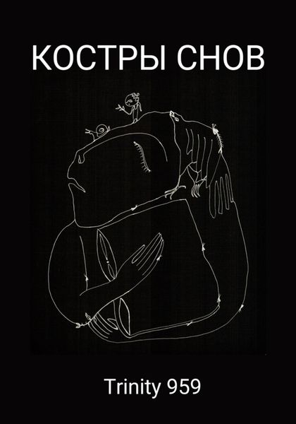 Обложка книги «КОСТРЫ СНОВ»