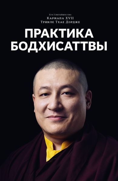 Обложка книги «Практика Бодхисаттвы»