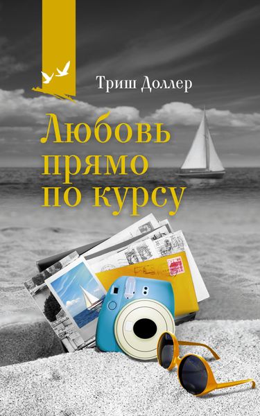 Обложка книги  «Любовь прямо по курсу»