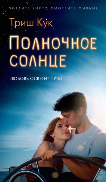 Обложка книги «Полночное солнце»