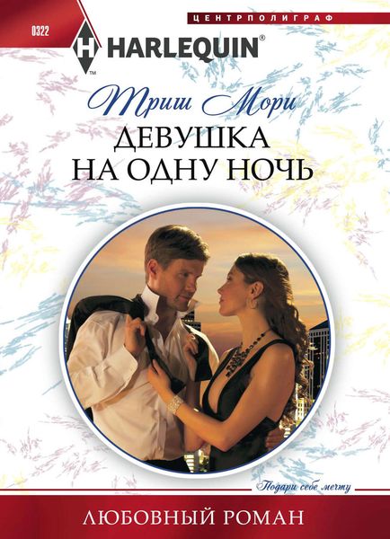 Обложка книги «Девушка на одну ночь»