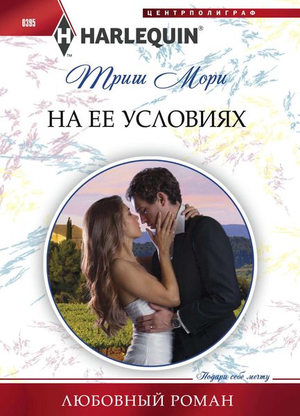 Обложка книги «На ее условиях»