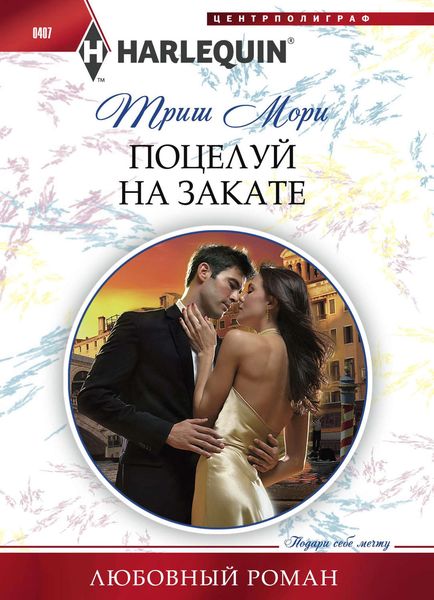 Обложка книги  «Поцелуй на закате»