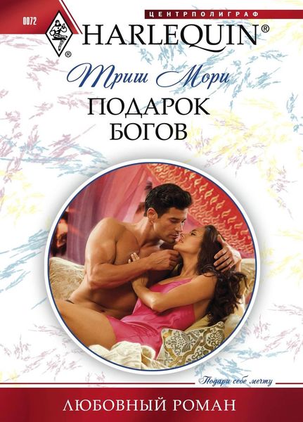 Обложка книги «Подарок богов»
