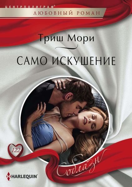 Обложка книги «Само искушение»