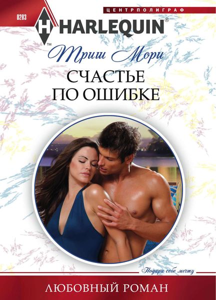 Обложка книги «Счастье по ошибке»