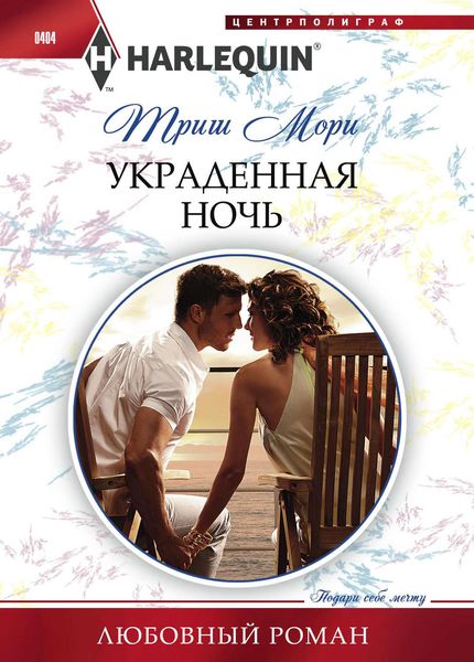 Обложка книги  «Украденная ночь»