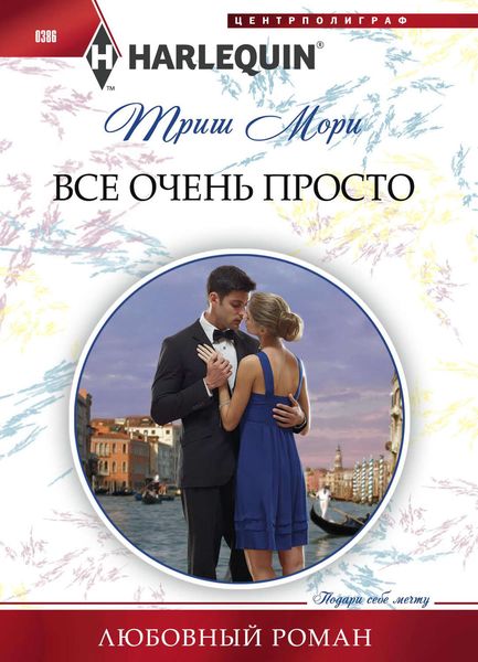 Обложка книги «Все очень просто»