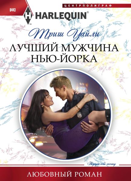 Обложка книги  «Лучший мужчина Нью-Йорка»