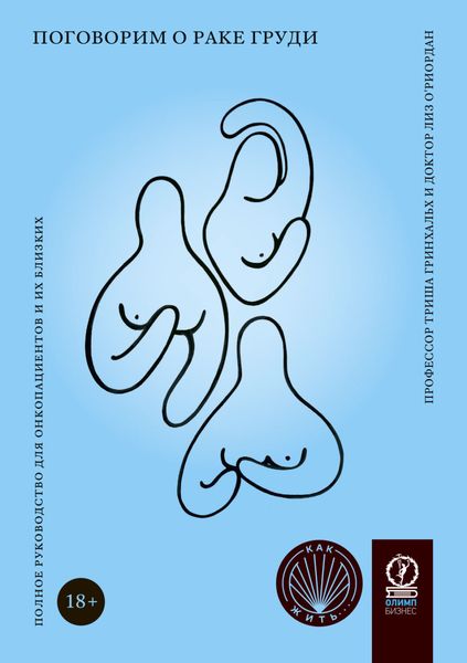 Обложка книги «Поговорим о раке груди. Полное руководство для онкопациентов и их близких»