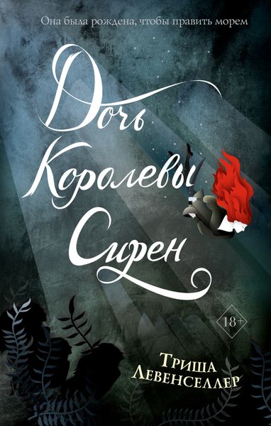 Обложка книги «Дочь королевы сирен»