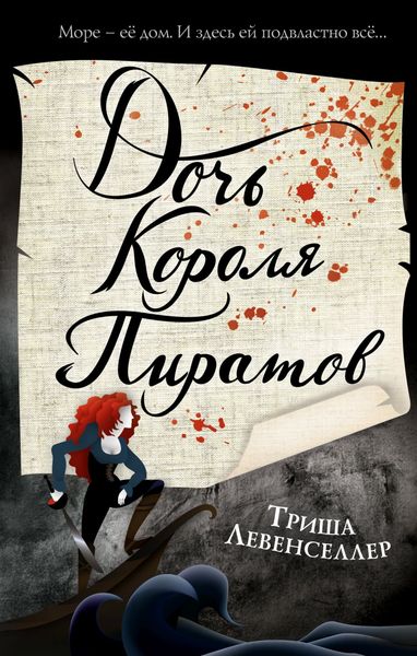 Обложка книги «Дочь короля пиратов»