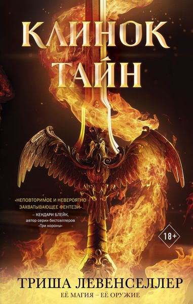 Обложка книги «Клинок тайн»