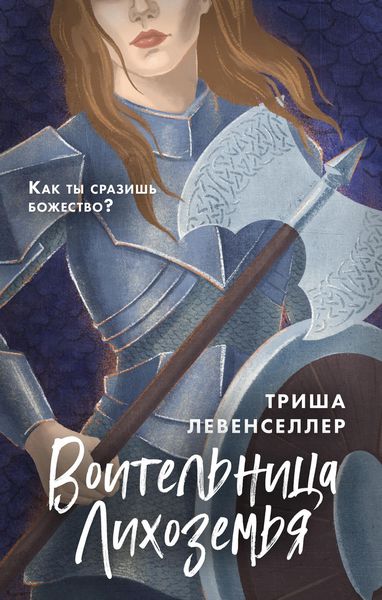 Обложка книги «Воительница Лихоземья»