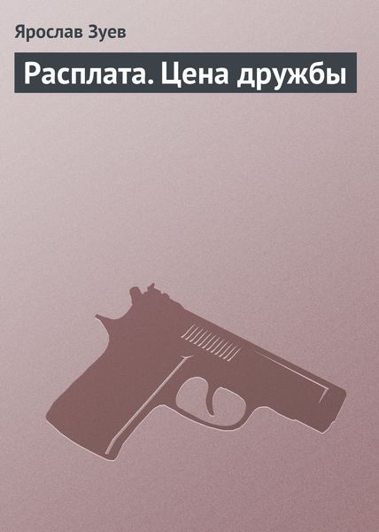 Обложка книги  «Расплата. Цена дружбы»