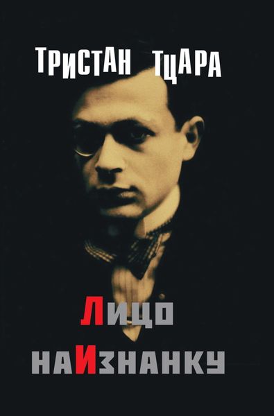 Обложка книги «Лицо наизнанку»